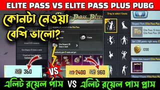 কোনটা ভালো🔥Elite Royal Pass vs Elite Royal Pass Plus PUBG / BGMI | 360 UC vs 960 UC Which Is Better?