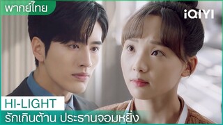 พากย์ไทย:คุณต้องการฉันค่ะ “ท่านประธานโจว” | รักเกินต้าน ประธานจอมหยิ่ง EP2 | iQIYI Thailand