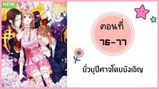 ยั่วยุปีศาจโดยบังเอิญ ตอนที่ 76-77