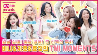 [TMI NEWS] 얼굴 잘해! 예능 잘해! 찐 리액션 부자 오마이걸 비니&지호&효정의 TMI MOMENTS!