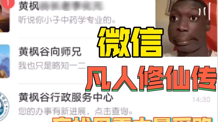 หาก "เรื่องราวของการฝึกฝนความเป็นอมตะของความเป็นอมตะ" มี WeChat 1 1 ฮันหลี่: เรายังคงต้องซื้อยา Wang