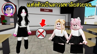 แต่งตัวเป็นดาวมหาลัย แต่ทำไมไม่มีเพื่อนคบเลย? | Roblox 🏡 Collect Star Brookhaven