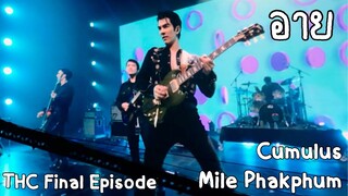 Cumulus & Mile Phakphum - อาย [THC Final Episode]