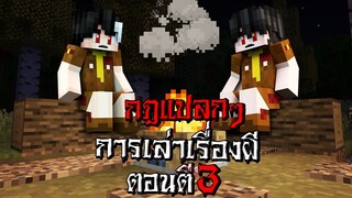 กฎแปลกๆ การเล่าเรื่องผี ตอนตี3 แต่เกิดขึ้นจริง - (Minecraft กฎแปลกๆ)