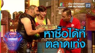 หาซื้อได้ที่ตลาดเท่งเลยจ้า  | ชิงร้อยชิงล้าน ว้าว ว้าว ว้าว