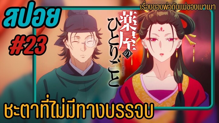 สปอยอนิเมะ - ชะตาที่ไม่อาจบรรจบ  EP.23 สืบคดีปริศนา หมอยาตำรับโคมแดง