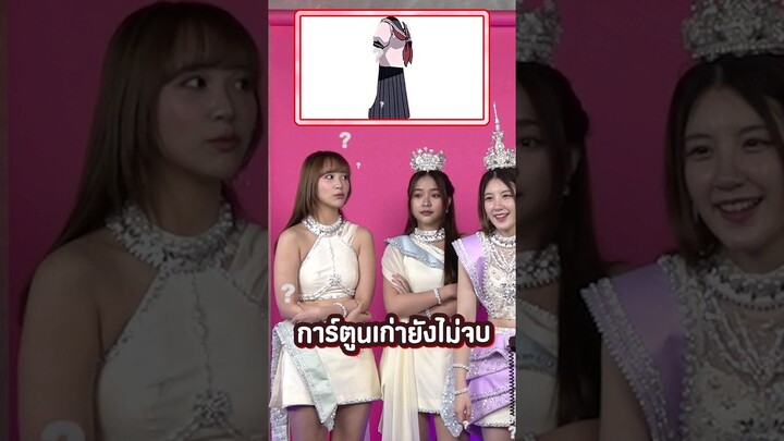 ชุดนักเรียนนี้มาจากอนิเมะเรื่องใด!?! ความจำดีเกิ๊น! @BNK48OfficialYouTube @CGM48official