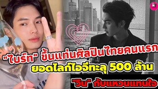 สุดปัง"ไบร์ท"ขึ้นแท่นศิลปินไทยคนแรก ยอดไลก์ไอจีทะลุ 500ล้าน "วิน" กับแหวนแทนใจ #brightwin #ไบร์ทวิน