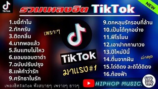 รวมเพลงใน tiktok ฟังสบายๆ 1 ชั่วโมง