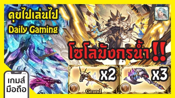 คุยไปเล่นไป ตอน Solo มังกรน้ำแมคนา!! Granblue Fantasy Daily Gaming I FreeTimeReview ว่างก็รีวิว