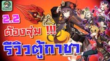 Genshin Impact - รีวิวกาชาตู้แพทช์ 2.2 ครึ่งหลัง!!! [Hu Tao & Staff of Homa]
