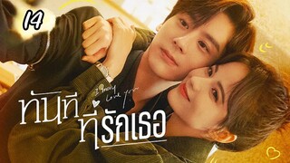 ทันทีที่รักเธอตอนที่14