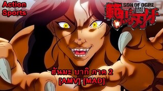 ฮันมะ บากิ ภาค 2 - Hanma Baki: Son of Ogre 2nd Season (Ogre Battle) [AMV] [MAD]