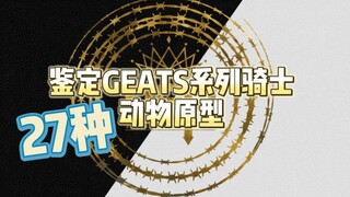 【GEATS】鉴定geats系列骑士动物原型！27种全！附属来源以及纠错