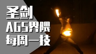 【AGS技单】每周一技#42：圣剑 - 麦子