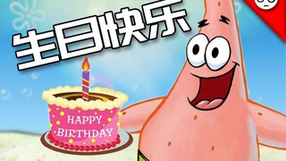 【Patrick Star】Happy Birthday to You (For Fans)