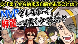 【切り抜き】禁断の質問！「ま」から始まる自信のあることは？歌衣メイカ/天開司/渋谷ハジメ/Fra/咲乃もこ #共感Vtuber【因幡はねる / あにまーれ】