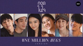 กอดในใจ : One Million Hugs version