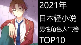 【2021年】日本轻小说男性角色人气榜TOP10，路哥我问鼎天下！！！