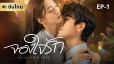 จองใจรัก (ซับไทย) EP-1