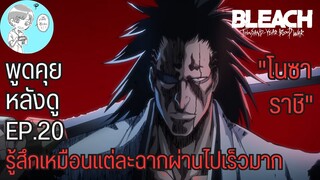 Bleach - คุยกันหลังดูบลีชสงครามเลือดพันปีตอนที่ 20 การปลดปล่อยดาบโนซาราชิของเคมปาจิ