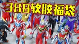 Saya membeli tas keberuntungan karet lembut Ultraman tua seharga 388 yuan! [Perspektif pemain]