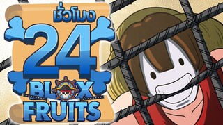 24ชั่วโมง ในBlox Fruit (โหมดยาก) คุกนรก! ep.2