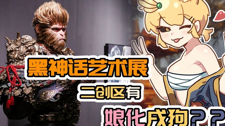The feminized Dog can be seen in the "Black Myth Wukong Art Exhibition"!