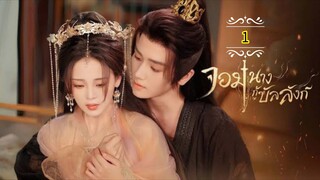 1》"จอมนางกู้บัลลังก์" พากย์ไทย