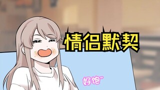 普通情侣的默契和暴躁情侣的区别【原创动画 猫总白一航】