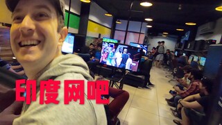 体验印度首都最好的网吧，印度人爱玩什么游戏？