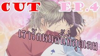 [พากย์]Super Lovers SS1 เรารักหมอนี้ที่สุดเลย [CUT EP4]