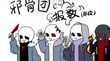 [undertale/handwriting] Follow-up of the report of the evil bone group!