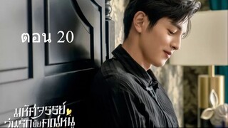 Miss Ye In Wonderland  มหัศจรรย์วุ่นรักยัยคุณหนู 20