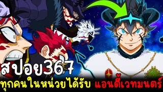 แบล็คโคลเวอร์ - สปอย367 ทุกคนในหน่วยได้รับ แอนตี้เวทมนตร์!? จะแกร่งทั้งหน่วยเลยไหมนะ!!