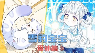 小雪豹跟皇太子兽化的一天，太卡哇伊啦！【番外篇3】