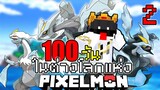 เอาชีวิตรอด 100 วัน ในโลกของโปเกม่อน แต่ผมได้หลุดไปต่างโลก!! Minecraft Pixelmon 100Days #2