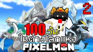 เอาชีวิตรอด 100 วัน ในโลกของโปเกม่อน แต่ผมได้หลุดไปต่างโลก!! Minecraft Pixelmon 100Days #2