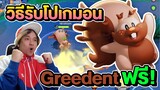 Pokemon Unite วิธีรับโปเกมอนใหม่ Greedent ฟรี!