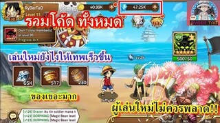 Epic Treasure : เล่นใหม่ยังไงให้เทพเร็วขึ้น ด้วยวิธีง่ายๆ เล่น2กิจกรรม | รวมโค้ดทั้งหมดที่ใช้งานได้