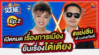 แพรรี่ ไพรวัลย์ ฟาดยับ ส.ส.เต้ ยอมเผยที่แรก แบ็คเป็นใคร ใหญ่มาจากไหน? | แย่งซีน EP.2