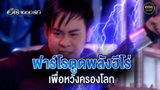 ฟาร์โรดูดพลังฮีโร่ เพื่อหวังครองโลก | Highlight #ฮีโร่1000รัก EP.21 | #oneคลาสสิก