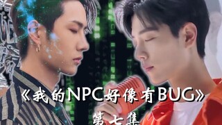 【bjyx】|《我的NPC好像有BUG》第七集 潭幽秘境|肖战&王一博饰演|（腾讯视频素材加工剪辑）