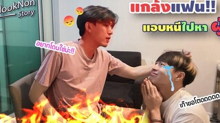 (BL) แกล้งแฟนแอบหนีไปห้องผู้!! Flooknon