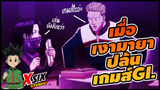 รีวิว HunterxHunter เมื่อ เงามายา ปล้นเกมส์ GI #hunterxhunter