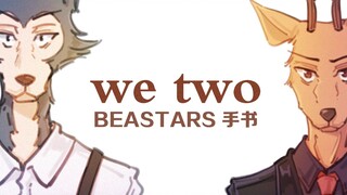 [BEASTARS ลายมือ] Legacy x Louis เราสอง