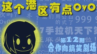 【这个港区有点0v0】第十二期 合作向搞笑剧场