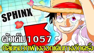 วันพีช - ตัวเต็ม1057 กลุ่มหมวกฟางออกเดินทางอีกครั้ง (92 98 CHANNEL)