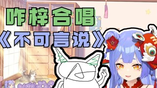 【阿萨Aza】梓神咋子哥合唱《不可言说》纯享版！！