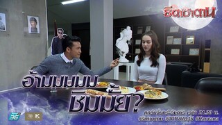 อ้ามมมมม ชิมมั้ย? | Highlight ธิดาซาตาน Ep.15